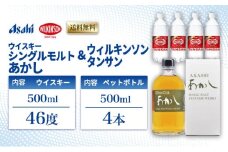 ウイスキー シングルモルト あかし 46度 500ml ＆ ウィルキンソン タンサン 500mlx4本 セット 地ウィスキー 炭酸水 ハイボール 酒 お酒 地酒 アルコール 炭酸 強炭酸 強炭酸水 アサヒ飲料 送料無料 あかしハイボールセット 兵庫 兵庫県 明石市
