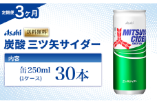 炭酸 定期便 3ヶ月 三ツ矢サイダー 250ml × 30本 ( 1ケース ) 缶 飲料 炭酸飲料 飲み物 ドリンク ジュース 缶ジュース 三ツ矢 サイダー まとめ買い 箱 買い ケース ミツヤサイダー 送料無料 アサヒ飲料 兵庫 兵庫県 明石市 定期 3回