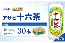 茶 定期便 3ヶ月 アサヒ 十六茶 245g x 30本 ( 1ケース ) 缶 お茶 緑茶 日本茶 飲料 飲み物 ドリンク カフェインゼロ カフェインレス カロリーゼロ ゼロカロリー まとめ買い 箱 買い ケース 送料無料 アサヒ飲料 兵庫 兵庫県 明石市 定期 3回