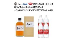 ウイスキー あかし 40度 500ml ＆ ウィルキンソン タンサン 500mlx4本 セット 地ウィスキー 炭酸水 ハイボール 酒 お酒 地酒 アルコール 炭酸 強炭酸 強炭酸水 アサヒ飲料 送料無料 あかしハイボールセット 兵庫 兵庫県 明石市