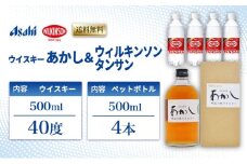 ウイスキー あかし 40度 500ml ＆ ウィルキンソン タンサン 500mlx4本 セット 地ウィスキー 炭酸水 ハイボール 酒 お酒 地酒 アルコール 炭酸 強炭酸 強炭酸水 アサヒ飲料 送料無料 あかしハイボールセット 兵庫 兵庫県 明石市
