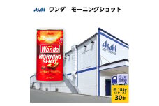 缶コーヒー 定期便 3ヶ月 ワンダ モーニングショット 185g × 30本 ( 1ケース ) 缶 コーヒー 飲料 飲み物 ドリンク ジュース 缶ジュース まとめ買い 箱 買い ケース WONDA 送料無料 アサヒ飲料 兵庫 兵庫県 明石市 定期 3回