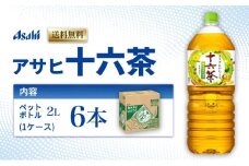 茶 アサヒ 十六茶 2L x 6本 ( 1ケース ) ペットボトル お茶 緑茶 日本茶 飲料 飲み物 ドリンク カフェインゼロ カフェインレス カロリーゼロ ゼロカロリー まとめ買い 箱 買い ケース 送料無料 2リットル アサヒ飲料 兵庫 兵庫県 明石市