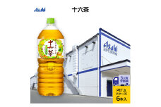茶 定期便 3ヶ月 アサヒ 十六茶 2L x 6本 ( 1ケース ) ペットボトル お茶 緑茶 日本茶 飲料 飲み物 ドリンク カフェインゼロ カフェインレス カロリーゼロ ゼロカロリー まとめ買い 箱 買い ケース 送料無料 アサヒ飲料 兵庫県 明石市 定期 3回