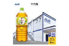 茶 定期便 3ヶ月 アサヒ 十六茶 2L x 6本 ( 1ケース ) ペットボトル お茶 緑茶 日本茶 飲料 飲み物 ドリンク カフェインゼロ カフェインレス カロリーゼロ ゼロカロリー まとめ買い 箱 買い ケース 送料無料 アサヒ飲料 兵庫県 明石市 定期 3回