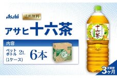 茶 定期便 3ヶ月 アサヒ 十六茶 2L x 6本 ( 1ケース ) ペットボトル お茶 緑茶 日本茶 飲料 飲み物 ドリンク カフェインゼロ カフェインレス カロリーゼロ ゼロカロリー まとめ買い 箱 買い ケース 送料無料 アサヒ飲料 兵庫県 明石市 定期 3回