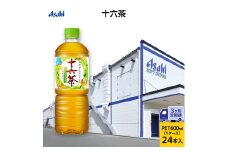 茶 定期便 3ヶ月 アサヒ 十六茶 600ml x 24本 ( 1ケース ) ペットボトル お茶 緑茶 日本茶 飲料 飲み物 ドリンク カフェインゼロ カフェインレス カロリーゼロ ゼロカロリー まとめ買い 箱 買い ケース 送料無料 アサヒ飲料 兵庫 明石市 定期 3回