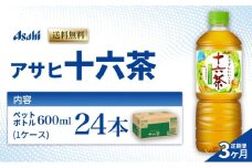 茶 定期便 3ヶ月 アサヒ 十六茶 600ml x 24本 ( 1ケース ) ペットボトル お茶 緑茶 日本茶 飲料 飲み物 ドリンク カフェインゼロ カフェインレス カロリーゼロ ゼロカロリー まとめ買い 箱 買い ケース 送料無料 アサヒ飲料 兵庫 明石市 定期 3回