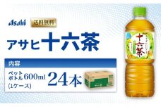 茶 アサヒ 十六茶 600ml x 24本 ( 1ケース ) ペットボトル お茶 緑茶 日本茶 飲料 飲み物 ドリンク カフェインゼロ カフェインレス カロリーゼロ ゼロカロリー まとめ買い 箱 買い ケース 送料無料 アサヒ飲料 兵庫 兵庫県 明石市
