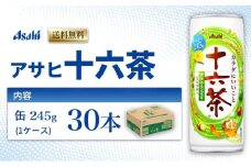 茶 アサヒ 十六茶 245g x 30本 ( 1ケース ) 缶 お茶 緑茶 日本茶 飲料 飲み物 ドリンク カフェインゼロ カフェインレス カロリーゼロ ゼロカロリー まとめ買い 箱 買い ケース 送料無料 アサヒ飲料 兵庫 兵庫県 明石市