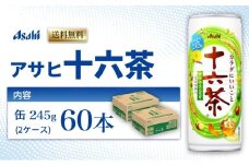 茶 アサヒ 十六茶 245g x 60本 (30本× 2ケース ) 缶 お茶 緑茶 日本茶 飲料 飲み物 ドリンク カフェインゼロ カフェインレス カロリーゼロ ゼロカロリー まとめ買い 箱 買い ケース 送料無料 アサヒ飲料 兵庫 兵庫県 明石市