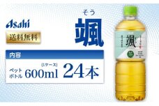 茶 アサヒ 颯 そう 600ml x 24本 ( 1ケース ) ペットボトル お茶 緑茶 日本茶 飲料 飲み物 ドリンク まとめ買い 箱 買い ケース 送料無料 アサヒ飲料 兵庫 兵庫県 明石市