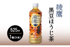 コカ・コーラ 綾鷹 黒豆ほうじ茶 525ml 1箱（24本入）　お茶 ほうじ茶 黒豆茶 飲料 ペットボトル