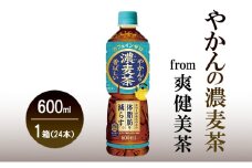 [機能性表示食品]コカ・コーラ やかんの濃麦茶 from 爽健美茶 600ml PET（24本入）　お茶　麦茶　飲料　ペットボトル