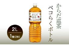 コカ・コーラ からだ巡茶 ペコらくボトル2LPET 1ケース 6本　お茶　飲料　ペットボトル