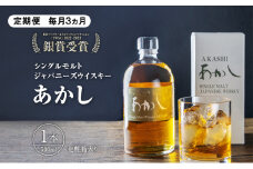 【定期便 毎月3ヵ月】シングルモルトウイスキー　500ml　1本　化粧箱入り　お酒　洋酒　明石市　兵庫県