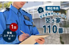 空き家見守りサービス 空き家110番 1回+警備ステッカー付　【明石市内対象】 見守りサービス 巡回 セキュリティステッカー 空き家 防犯 迷惑防止 警告 セキュリティ 安心 安全対策