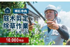 庭木選定・除草作業チケット 10000円分　【明石市内対象】 サービス 剪定 除草作業 草刈り 自宅 庭 別荘 空き家 ガーデニング