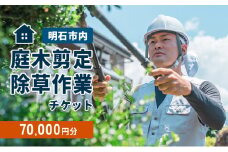 庭木剪定・除草作業チケット 70000円分　【明石市内対象】 サービス 剪定 除草作業 草刈り 自宅 庭 別荘 空き家 ガーデニング