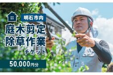庭木剪定・除草作業チケット 50000円分　【明石市内対象】 サービス 剪定 除草作業 草刈り 自宅 庭 別荘 空き家 ガーデニング