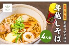 創業大正６年　老舗甘党そば店　こかく庵の年越しそば ４人前セット
