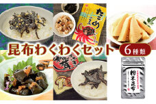 昆布わくわくセット　（ 塩昆布　しおふき椎茸　粉末昆布　穂先竹の子煮　ひとくちにしん昆布巻　たこめしの素　各1個 ）