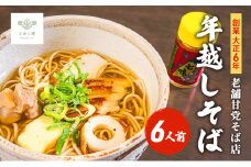 創業大正６年　老舗甘党そば店　こかく庵の年越しそば 6人前セット