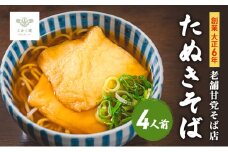 創業大正６年　老舗甘党そば店　こかく庵のたぬきそば４人前セット