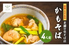 創業大正６年　老舗甘党そば店　こかく庵のかもそば（鶏肉）４人前セット