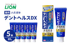 ライオン　薬用ハミガキ　デントヘルスDX　８５g　５本