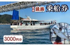 釣り船魚英　乗船3000円券 1枚