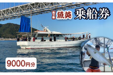 釣り船魚英　乗船3000円券 3枚