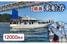 釣り船魚英　乗船3000円券 4枚