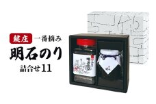 鍵庄明石のり詰め合わせ11