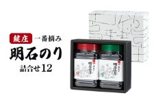 鍵庄明石のり詰め合わせ12