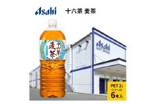 アサヒ 十六茶麦茶 PET 2L x 6本
