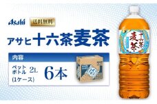アサヒ 十六茶麦茶 PET 2L x 6本