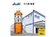 アサヒ 十六茶麦茶 PET600ml x 24本