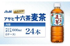 アサヒ 十六茶麦茶 PET600ml x 24本