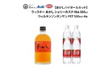 【あかしハイボールセット】ウィスキー あかし シェリーカスク 46度 500ml＋ウィルキンソンタンサン PET500mlx4本