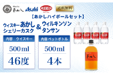 【あかしハイボールセット】ウィスキー あかし シェリーカスク 46度 500ml＋ウィルキンソンタンサン PET500mlx4本