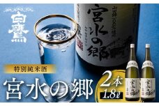 特別純米酒 宮水の郷 1.8L×2本