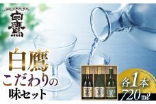 白鷹 こだわりの味セット 720ml 3本入