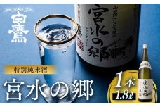 特別純米酒 宮水の郷 1.8L