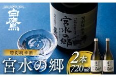 特別純米酒 宮水の郷 720ml×2本