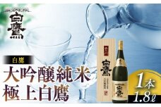 白鷹 大吟醸純米 極上白鷹 1.8L