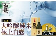 白鷹 大吟醸純米 極上白鷹 720ml