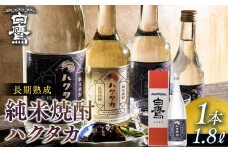 長期熟成 純米焼酎ハクタカ 1.8L