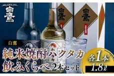 白鷹 純米焼酎ハクタカ 飲みくらべ2本セット 720ml 2本入　