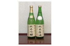 ＜無濾過本生酒＞山田錦純米吟醸原酒、純米原酒720ml2本セット